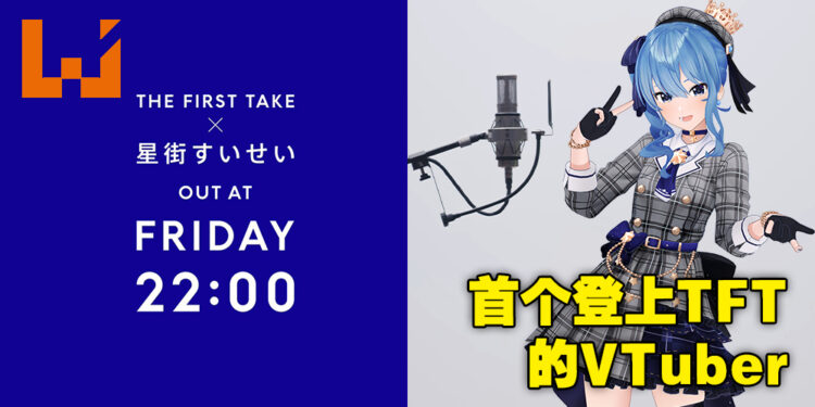 首个登上The First Take的Vtuber！星街彗星的演出将在1月20日晚上9点正式公开！