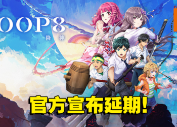 青春RPG游戏《LOOP8 降神》延期！为进一步提高游戏的质量！