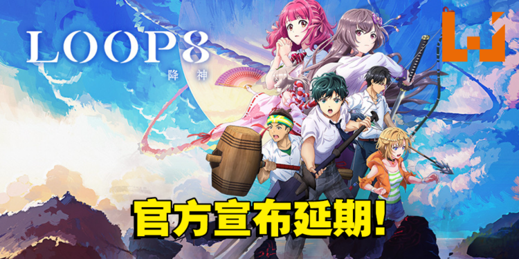 青春RPG游戏《LOOP8 降神》延期!为进一步提高游戏的质量!