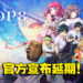 青春RPG游戏《LOOP8 降神》延期！为进一步提高游戏的质量！
