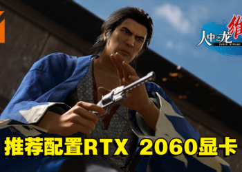 《人中之龙 维新！极》公开PC配置要求！推荐配置RTX 2060 + 8GB RAM！