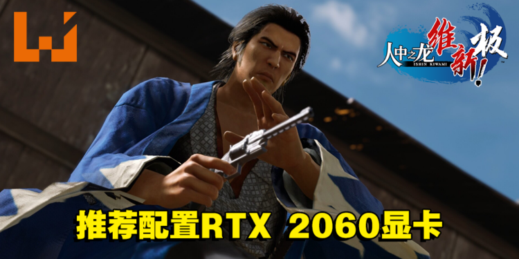 《人中之龙 维新!极》公开PC配置要求!推荐配置RTX 2060 + 8GB RAM!