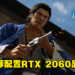 《人中之龙 维新!极》公开PC配置要求!推荐配置RTX 2060 + 8GB RAM!