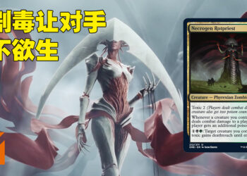 《Magic: The Gathering》新卡牌「Necrogen Rotpriest」抢先看！用剧毒来恶心对手的时候到啦！