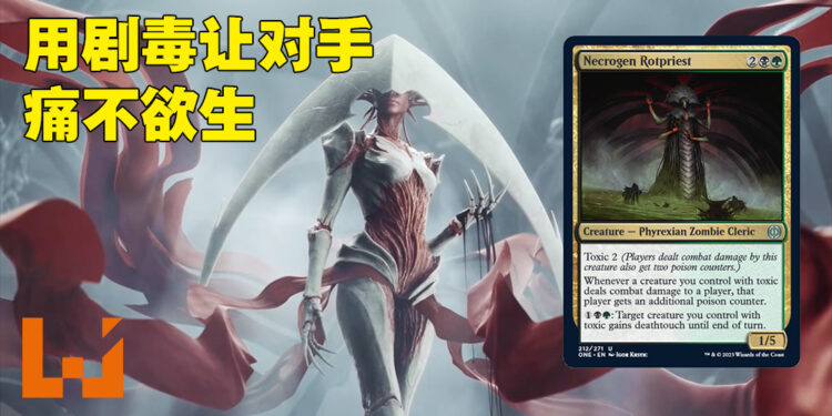 《Magic: The Gathering》新卡牌「Necrogen Rotpriest」抢先看！用剧毒来恶心对手的时候到啦！
