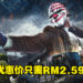 热门四人合作抢劫游戏《Payday 2》折扣只需RM2.59!同时在线人数超过64,000!