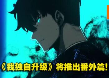 向作者Dubu致敬！韩国人气漫画《我独自升级》将推出全新番外篇！
