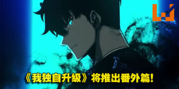 向作者Dubu致敬！韩国人气漫画《我独自升级》将推出全新番外篇！