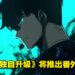 向作者Dubu致敬！韩国人气漫画《我独自升级》将推出全新番外篇！