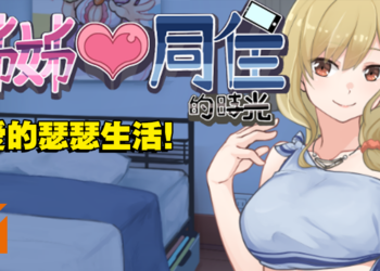 18禁纯爱游戏《与姐姐同居的时光》于2月7日Steam发售！和义姐共度没羞没臊的生活！