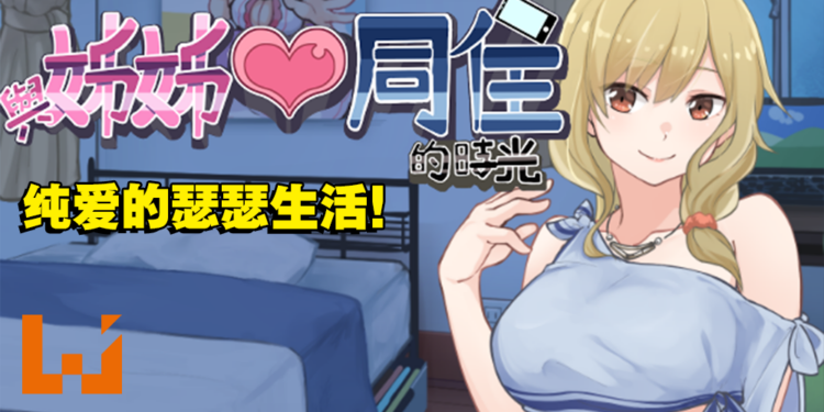 18禁纯爱游戏《与姐姐同居的时光》于2月7日Steam发售！和义姐共度没羞没臊的生活！