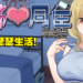 18禁纯爱游戏《与姐姐同居的时光》于2月7日Steam发售！和义姐共度没羞没臊的生活！