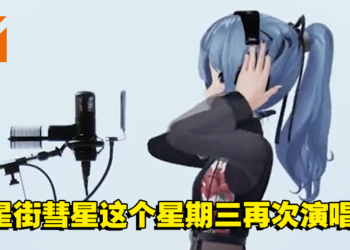 安可！Hololive星街彗星以新造型再次登上The First Take！