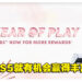 PlayStation举办「玩转新一年」兔年活动!购买新PS5将有机会赢取总价值RM180,000奖品!