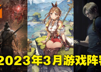 盘点2023年3月游戏！一败涂地之后抱大腿，抱完大腿才去救总统女儿！