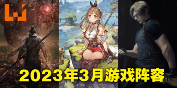 盘点2023年3月游戏！一败涂地之后抱大腿，抱完大腿才去救总统女儿！