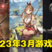 盘点2023年3月游戏!一败涂地之后抱大腿,抱完大腿才去救总统女儿!