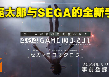 横尾太郎与SEGA的全新手游《404 GAME RE:SET》正式公布！历史游戏名作化身美少女的世界！