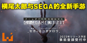 横尾太郎与SEGA的全新手游《404 GAME RE:SET》正式公布！历史游戏名作化身美少女的世界！