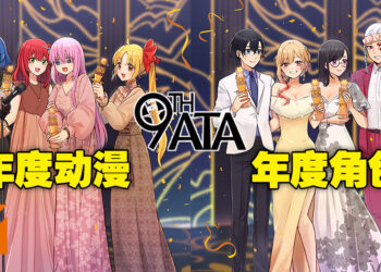 第9届ATA获奖名单出炉！最大赢家《孤独摇滚》年度动漫及多个奖项全收入囊中！