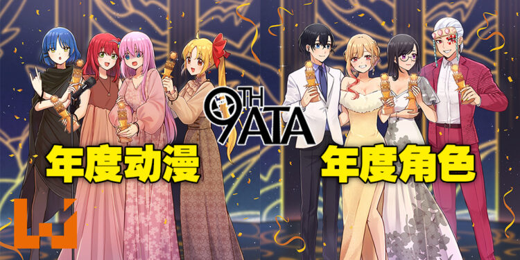 第9届ATA获奖名单出炉！最大赢家《孤独摇滚》年度动漫及多个奖项全收入囊中！