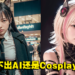 Coser职业不保？AI绘图再进化，绘算出超逼真的Cosplay妹子！
