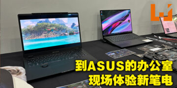 ASUS ROG 2023年度新笔电预览活动总结！带着全新强力硬件的笔电初体验！