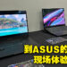 ASUS ROG 2023年度新笔电预览活动总结！带着全新强力硬件的笔电初体验！