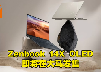 ASUS Zenbook 14X OLED即将在大马发售！马来西亚首款搭载13代Intel豪华OLED笔电！
