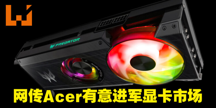 网传Acer有意进军显卡市场!或在近期推出AMD Radeon系列显卡!