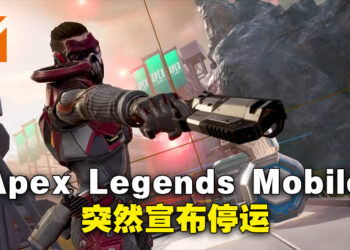 Android以及iOS的年度游戏《Apex Legends Mobile》突然宣布停运！游戏运营不到一年！