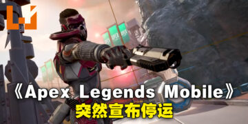 Android以及iOS的年度游戏《Apex Legends Mobile》突然宣布停运！游戏运营不到一年！