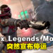 Android以及iOS的年度游戏《Apex Legends Mobile》突然宣布停运!游戏运营不到一年!