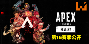 这次没新地图，新英雄！那《Apex Legends》第16赛季会带来什么更新？