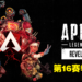 这次没新地图，新英雄！那《Apex Legends》第16赛季会带来什么更新？