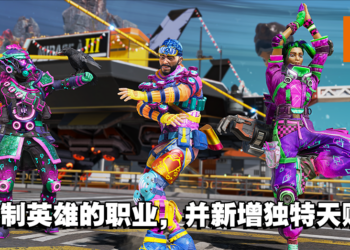 《Apex Legends》英雄职业大更新！死了别中离，让辅助把你买回来吧！