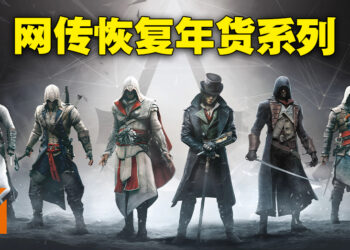 舅舅党又来爆料!传Ubisoft还有4款未公开《Assassin’s Creed》作品、恢复年更周期!