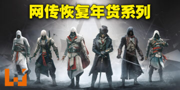 舅舅党又来爆料！传Ubisoft还有4款未公开《Assassin’s Creed》作品、恢复年更周期！