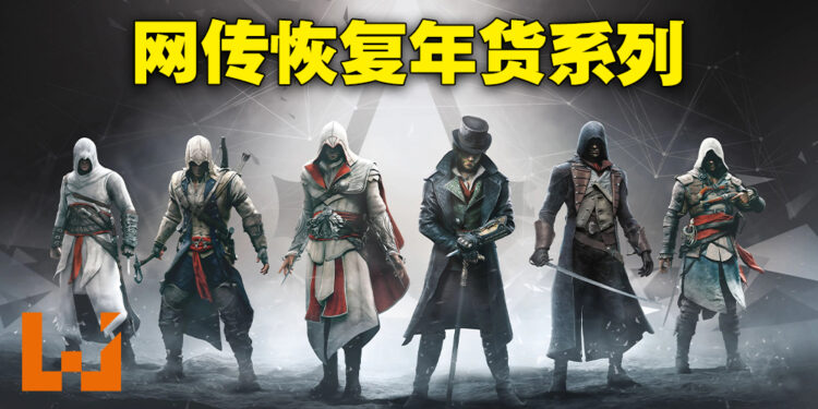 舅舅党又来爆料！传Ubisoft还有4款未公开《Assassin’s Creed》作品、恢复年更周期！