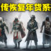 舅舅党又来爆料!传Ubisoft还有4款未公开《Assassin’s Creed》作品、恢复年更周期!