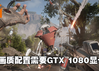 《Atomic Heart》PC配置公开！1080p 60FPS高画质设定推荐GTX1080！