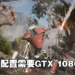 《Atomic Heart》PC配置公开！1080p 60FPS高画质设定推荐GTX1080！