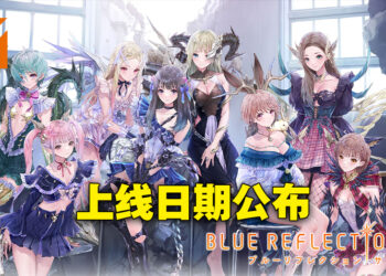 《BLUE REFLECTION SUN/燦》上线日期敲定！2月21日开始与美少女并肩作战！