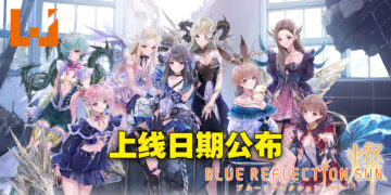 《BLUE REFLECTION SUN/燦》上线日期敲定！2月21日开始与美少女并肩作战！