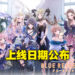 《BLUE REFLECTION SUN/燦》上线日期敲定!2月21日开始与美少女并肩作战!