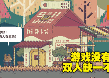 一份游戏两个人玩！双人独立游戏《BOKURA》Steam上线，首发优惠10%！