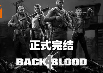 《Back 4 Blood》正式终止内容开发！开发团队：正在为下一款游戏工作！