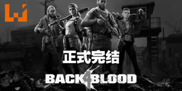 《Back 4 Blood》正式终止内容开发！开发团队：正在为下一款游戏工作！