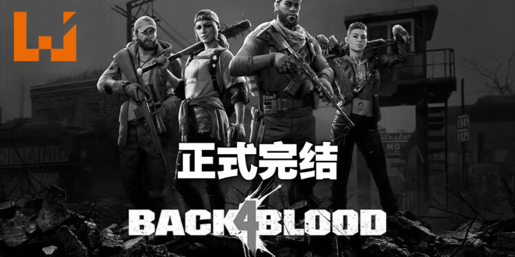 《Back 4 Blood》正式终止内容开发！开发团队：正在为下一款游戏工作！