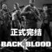 《Back 4 Blood》正式终止内容开发！开发团队：正在为下一款游戏工作！